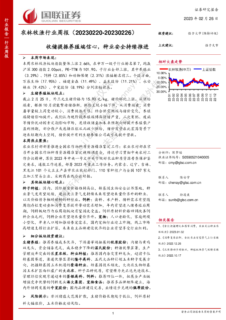 国联证券：农林牧渔行业周报：收储提振养殖端信心，种业安全持续推进