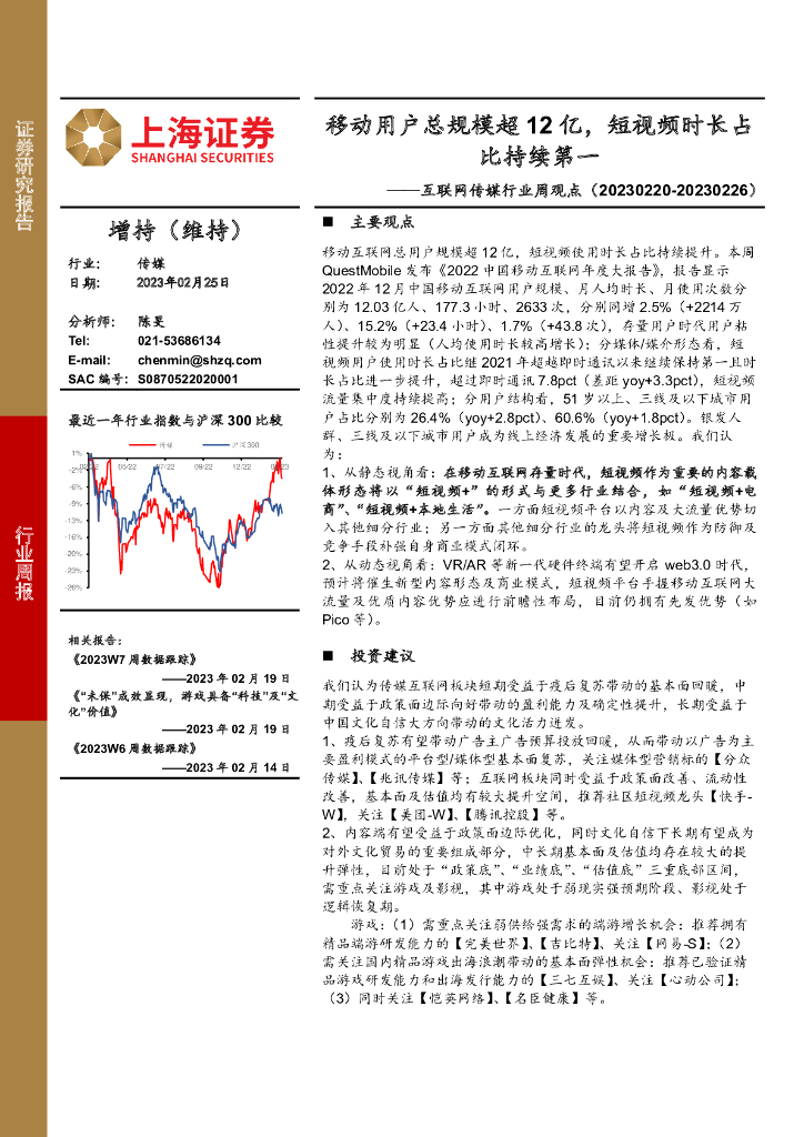 上海证券:互联网传媒行业周观点:移动用户总规模超12亿,短视频时长占比持续第一