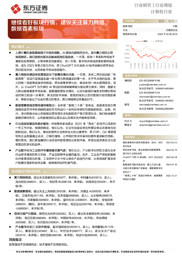 东方证券：计算机行业行业周报：继续看好板块行情，建议关注算力网络、数据要素板块 海报