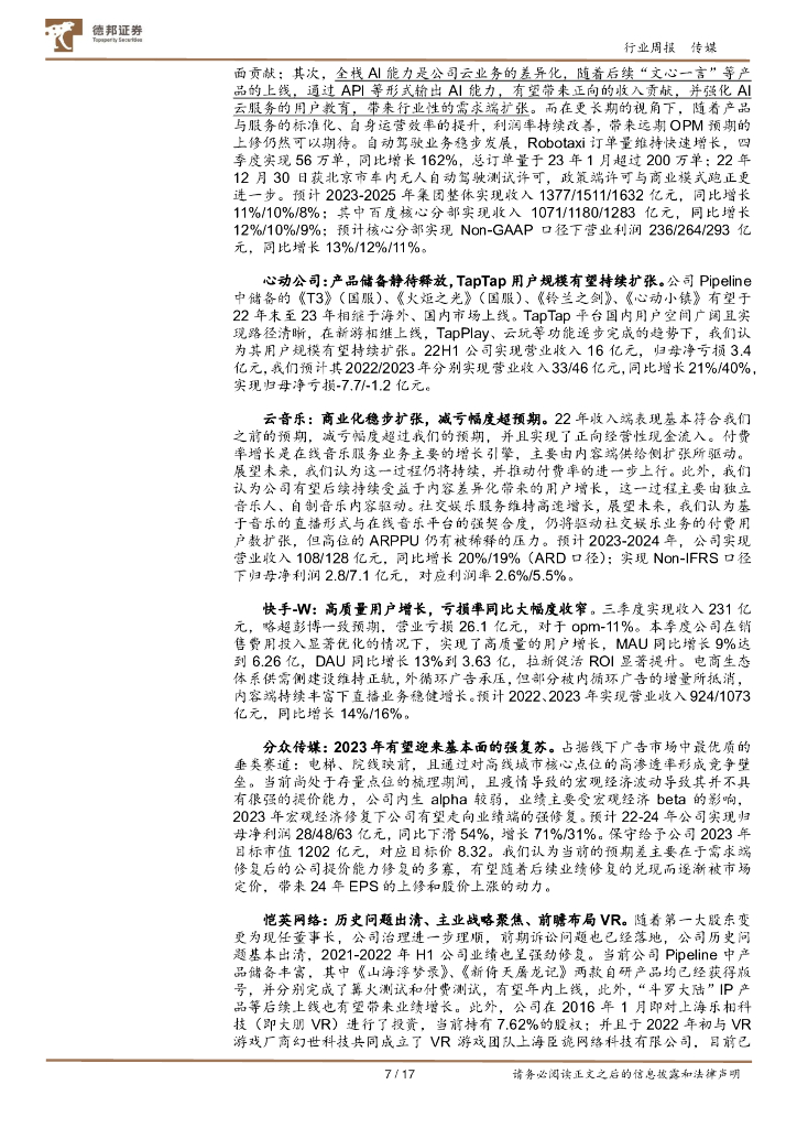 德邦证券：传媒互联网行业周报：国产类ChatGPT”模型“MOSS”发布；人工智能将作为战略性新兴产业_第7页