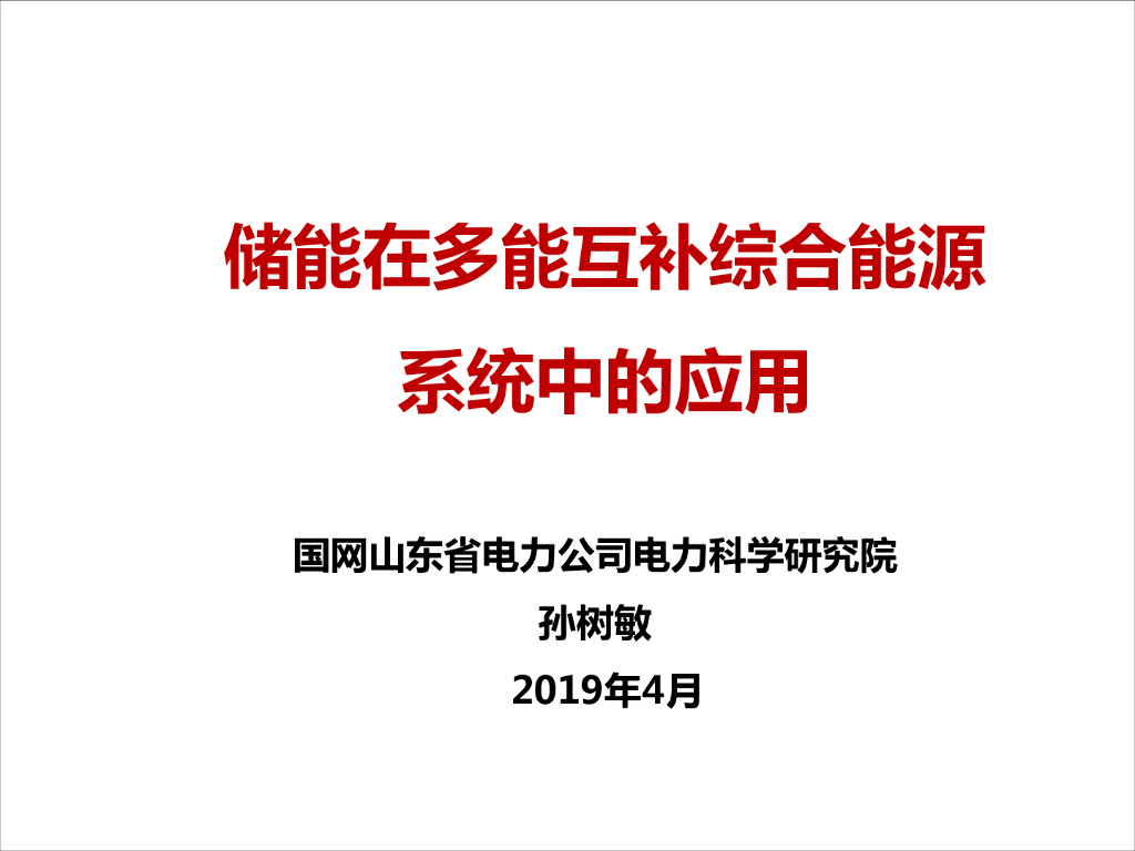 山东电科院：储能在多能互补综合<em>能源</em>系统中应用 海报
