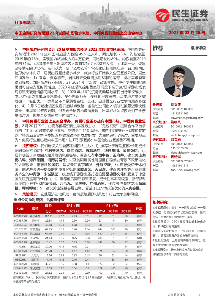 民生证券：社服周观点：中国旅游研究院预测23年旅游市场稳步恢复，中阿免税行业线上交流会举办