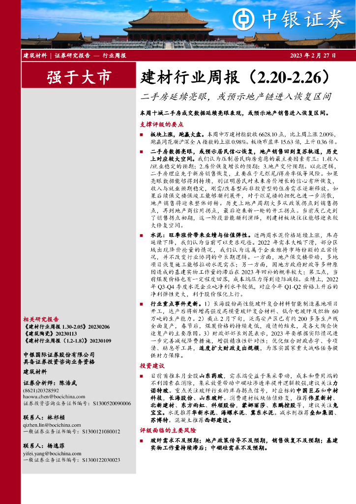 中银证券：建材行业周报：二手房延续亮眼，或预示地产链进入恢复区间