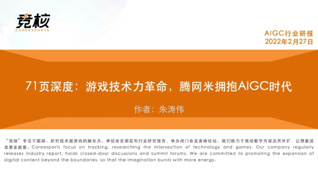 竞核：71页深度：游戏技术力革命，腾网米拥抱AIGC时代