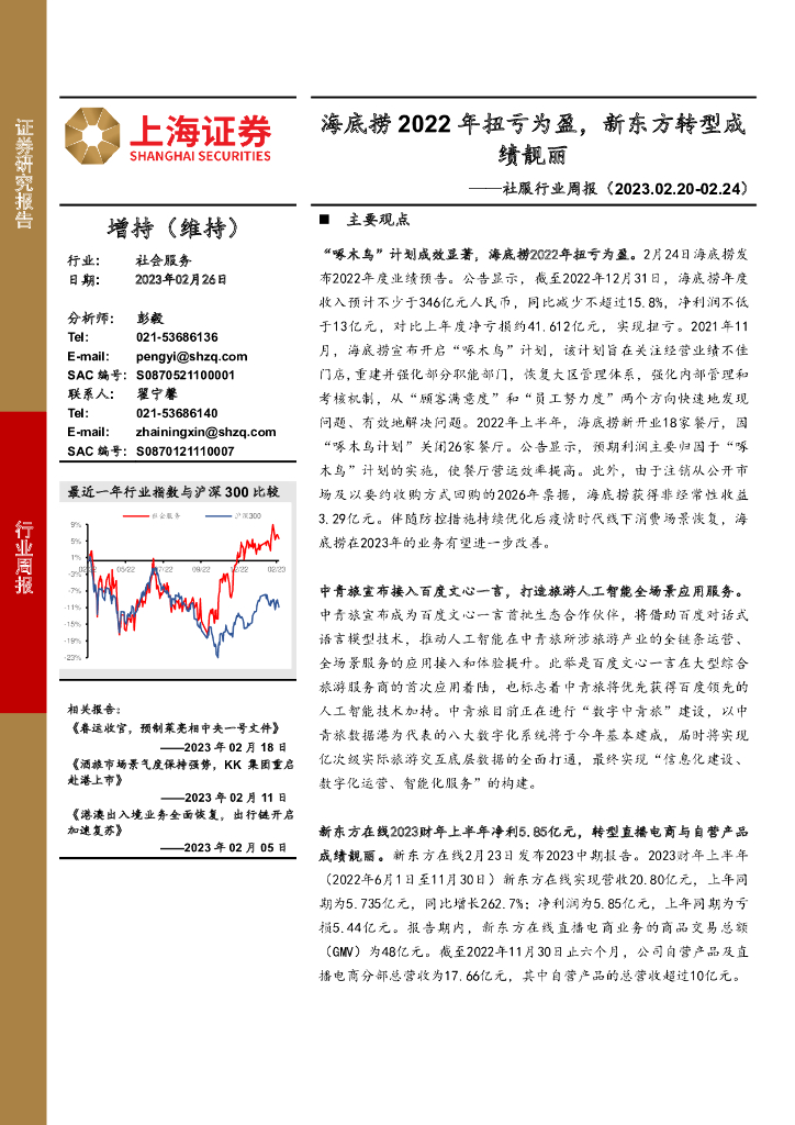 上海证券：社服行业周报：海底捞2022年扭亏为盈，新东方转型成绩靓丽