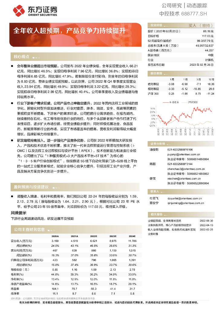 东方证券：中控技术（688777）-全年收入超预期，产品竞争力持续提升 海报