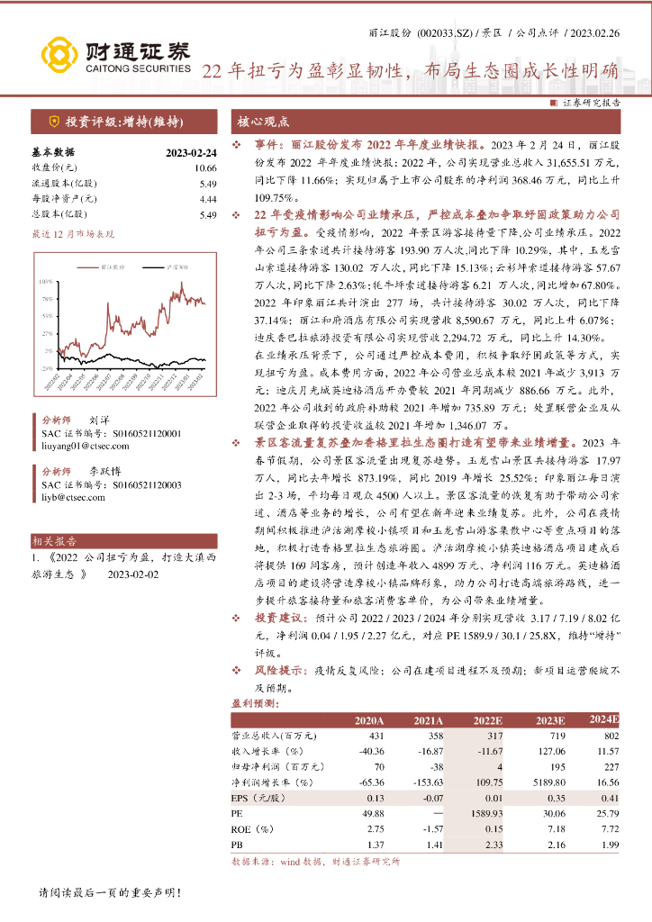 财通证券：丽江股份（002033）-22年扭亏为盈彰显韧性，布局生态圈成长性明确