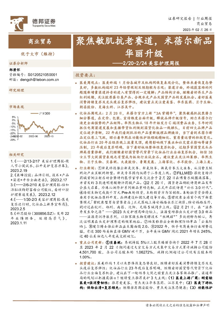 德邦证券：美容护理周报：聚焦敏肌抗老赛道，米蓓尔新品华丽升级