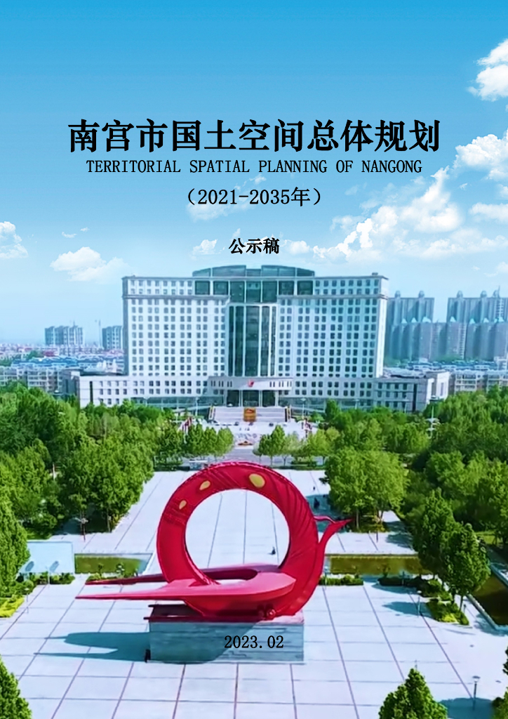 南宫市国土空间总体规划（2021-2035年）