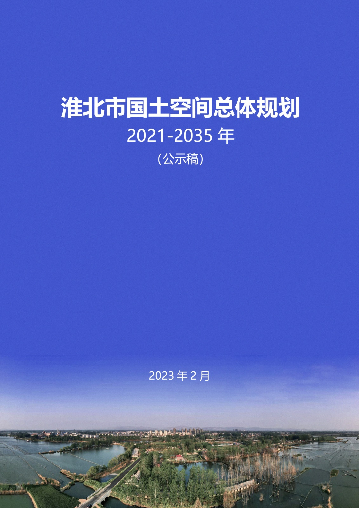 淮北市国土空间总体规划（2021-2035年）