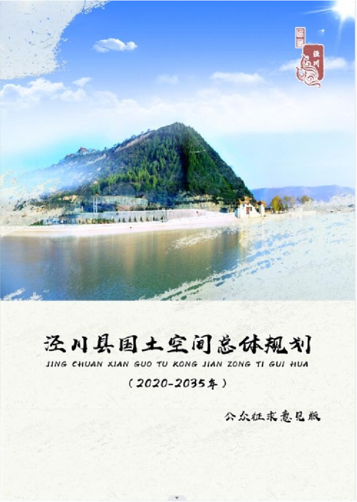 甘肃省平凉市泾川县国土空间总体规划（2020-2035年）