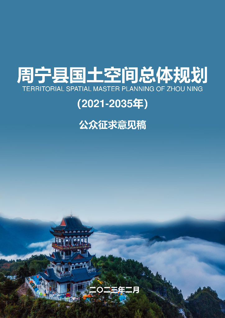 周宁县国土空间总体规划（2021-2035年）