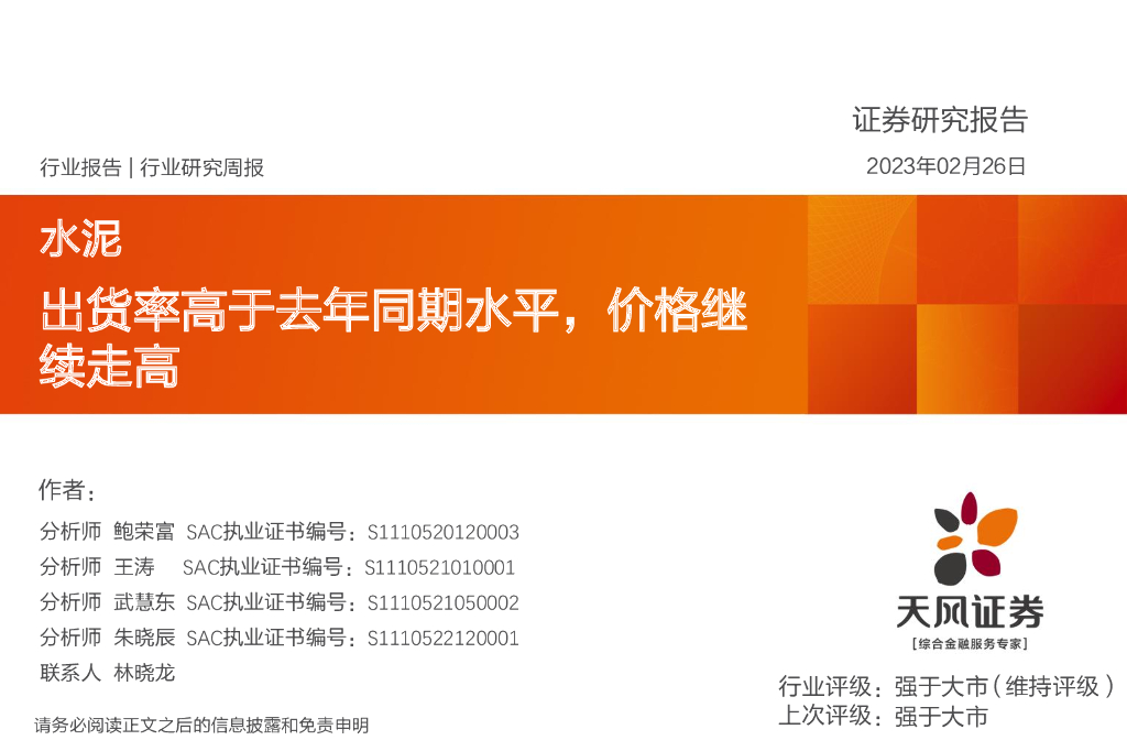 天风证券：水泥行业研究周报：出货率高于去年同期水平，价格继续走高 海报