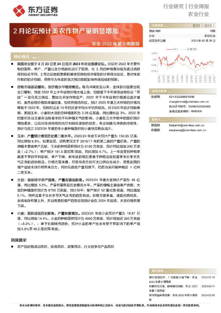 东方证券：农业2023年第9周周报：2月论坛预计美农作物产量明显增加