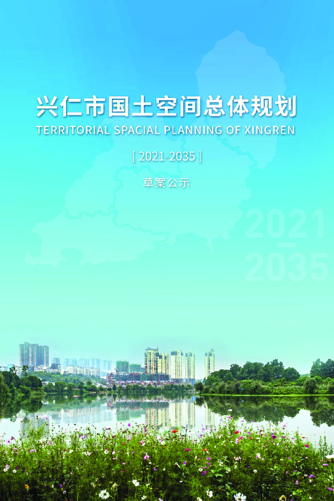 兴仁市国土空间总体规划（2021-2035年）