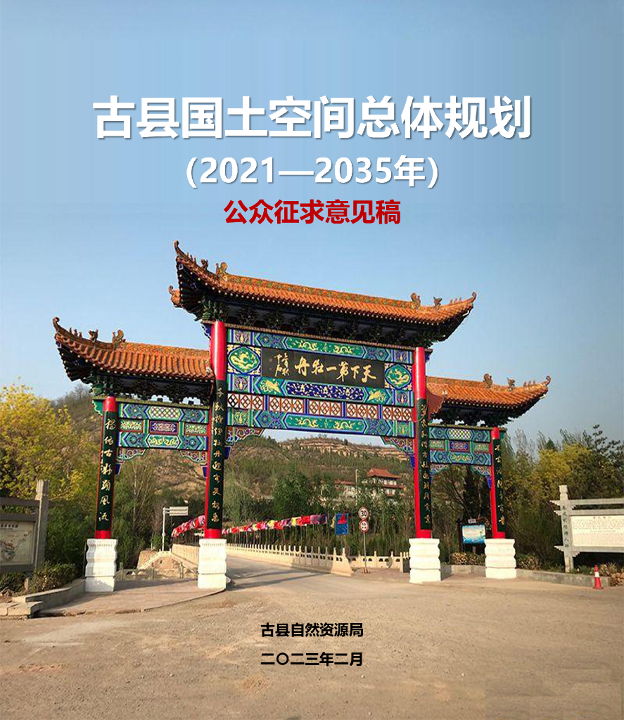 古县国土空间总体规划（2021-2035年）