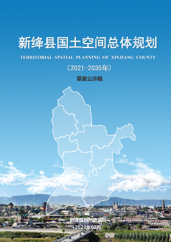 山西省运城市新绛县国土空间总体规划（2021-2035年）