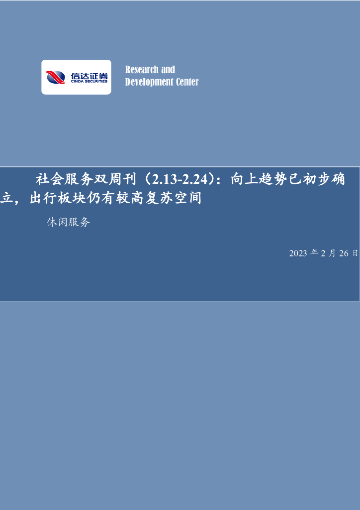 信达证券：社会服务双周刊：向上趋势已初步确立，出行板块仍有较高复苏空间