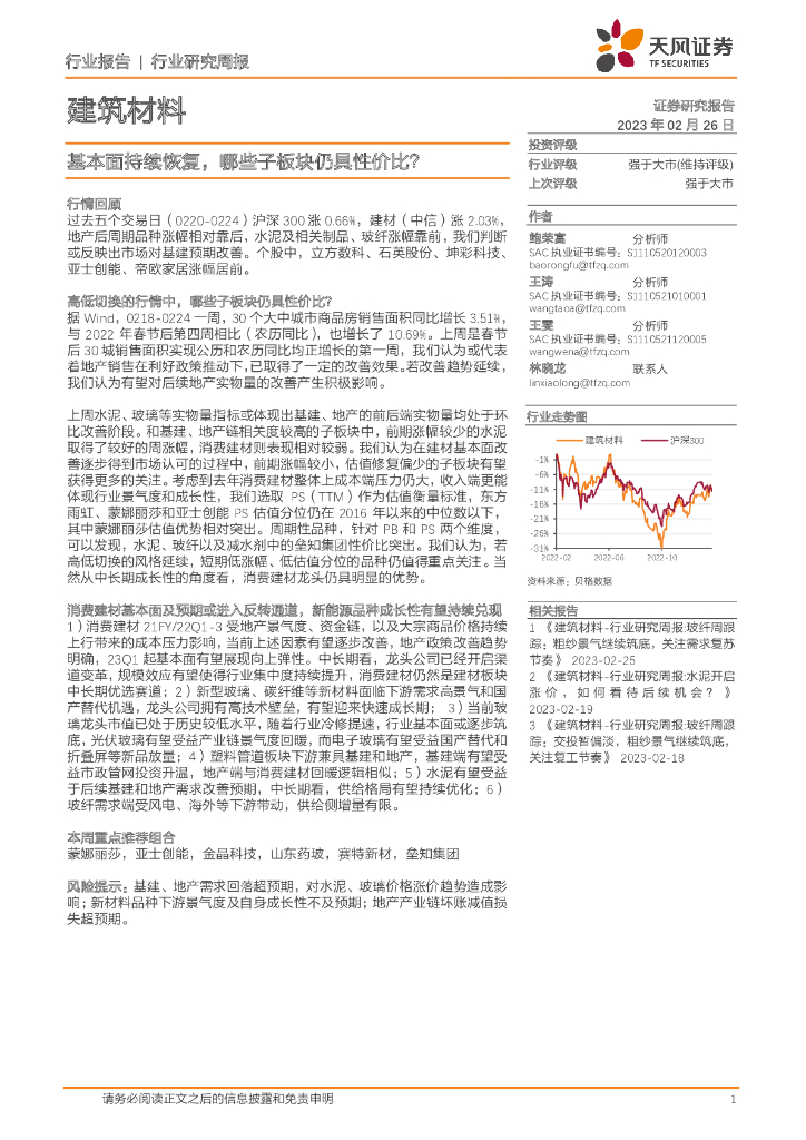 天风证券：建筑材料行业研究周报：基本面持续恢复，哪些子板块仍具性价比？ 海报