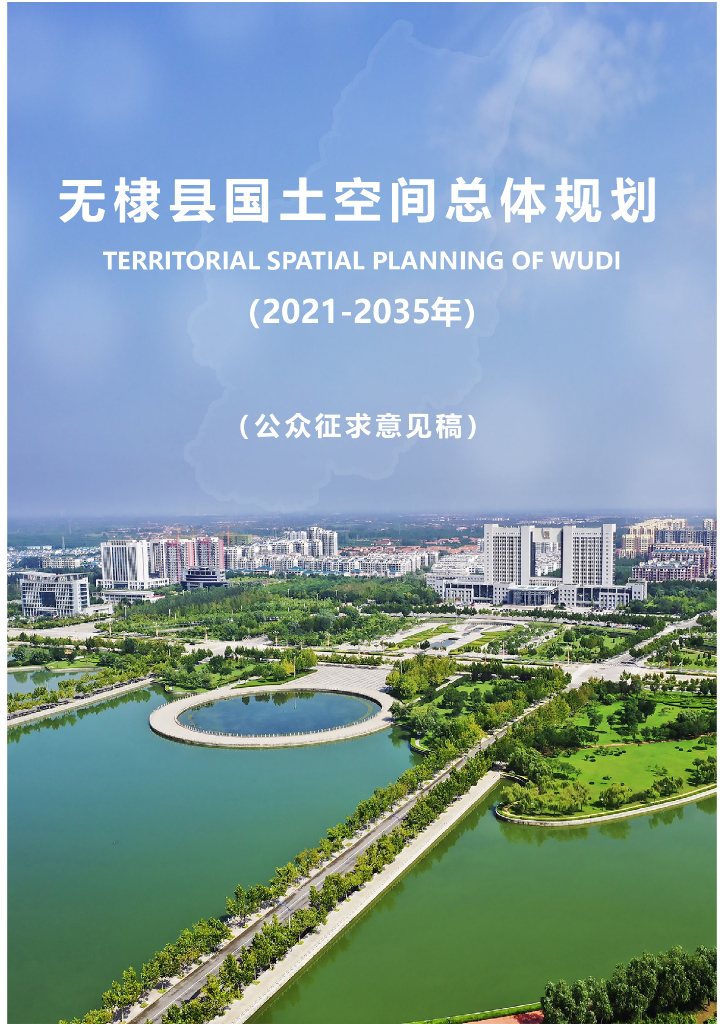 无棣县国土空间总体规划（2021—2035年）