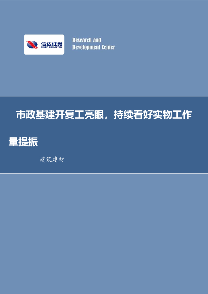 信达证券：建筑建材行业周报：市政基建开复工亮眼，持续看好实物工作量提振