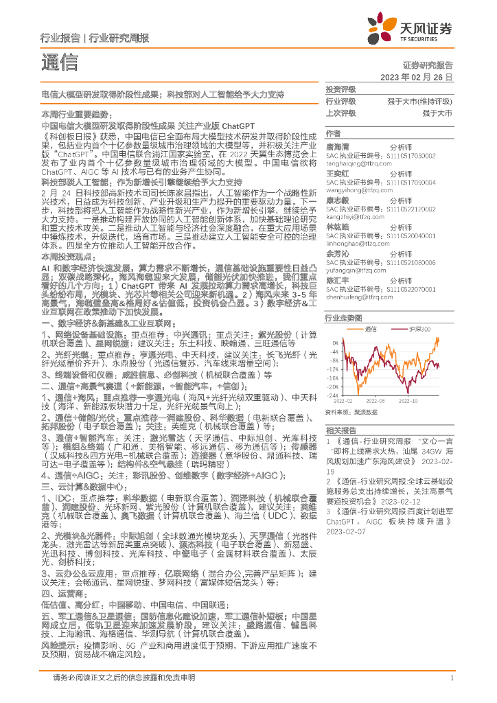 天风证券：通信行业研究周报：电信大模型研发取得阶段性成果；科技部对<em>人工智能</em>给予大力支持 海报