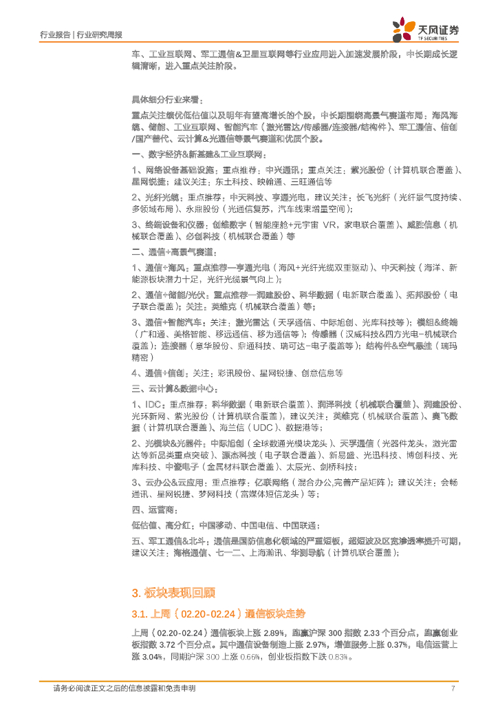 天风证券：通信行业研究周报：电信大模型研发取得阶段性成果；科技部对人工智能给予大力支持_第7页
