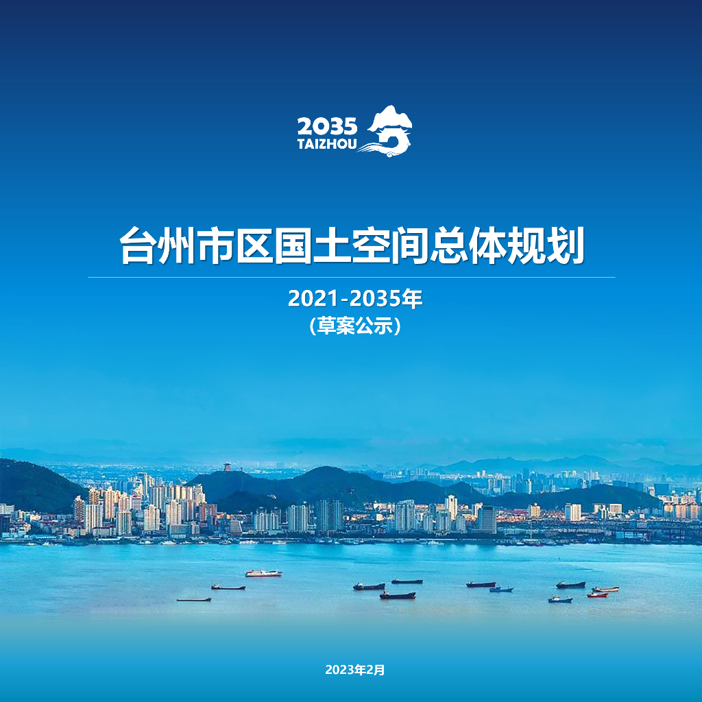 台州市区国土空间总体规划（2021-2035年）