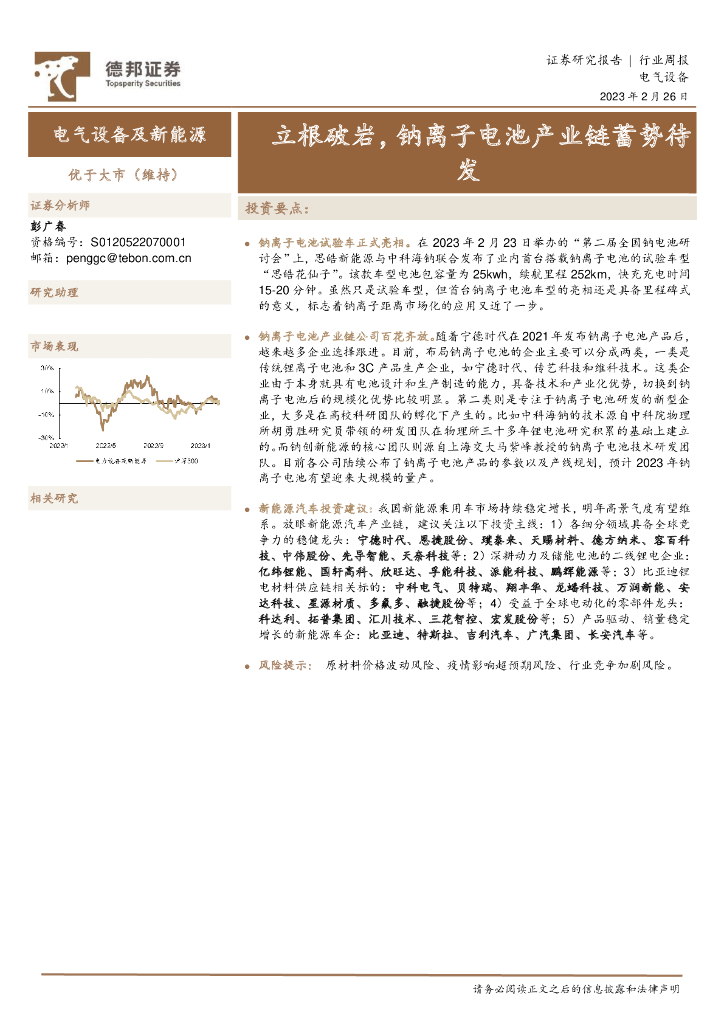 德邦证券：电气设备行业周报：立根破岩，钠离子电池产业链蓄势待发