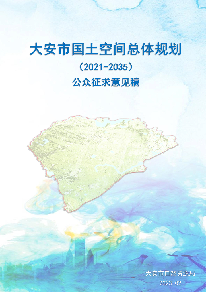 大安市国土空间总体规划（2021-2035年）
