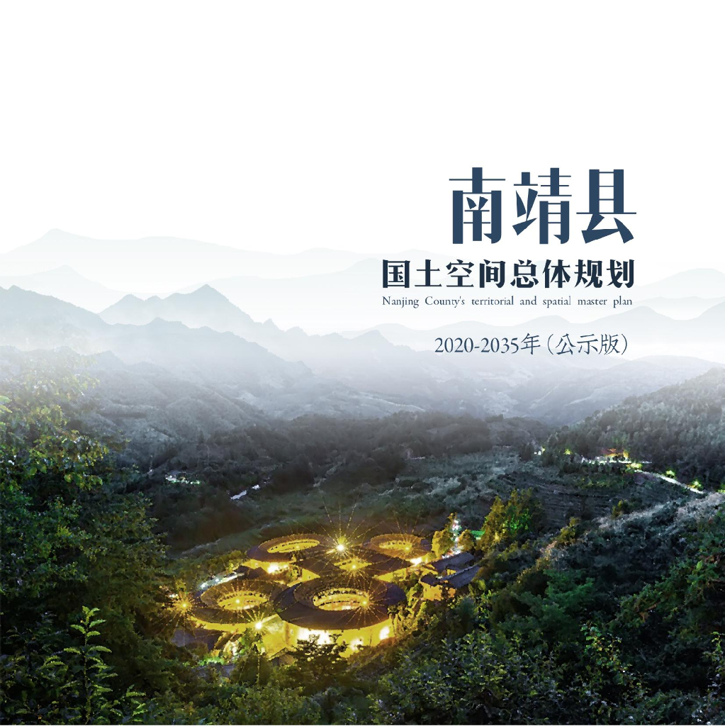 福建省漳州市南靖县国土空间总体规划（2020-2035年）