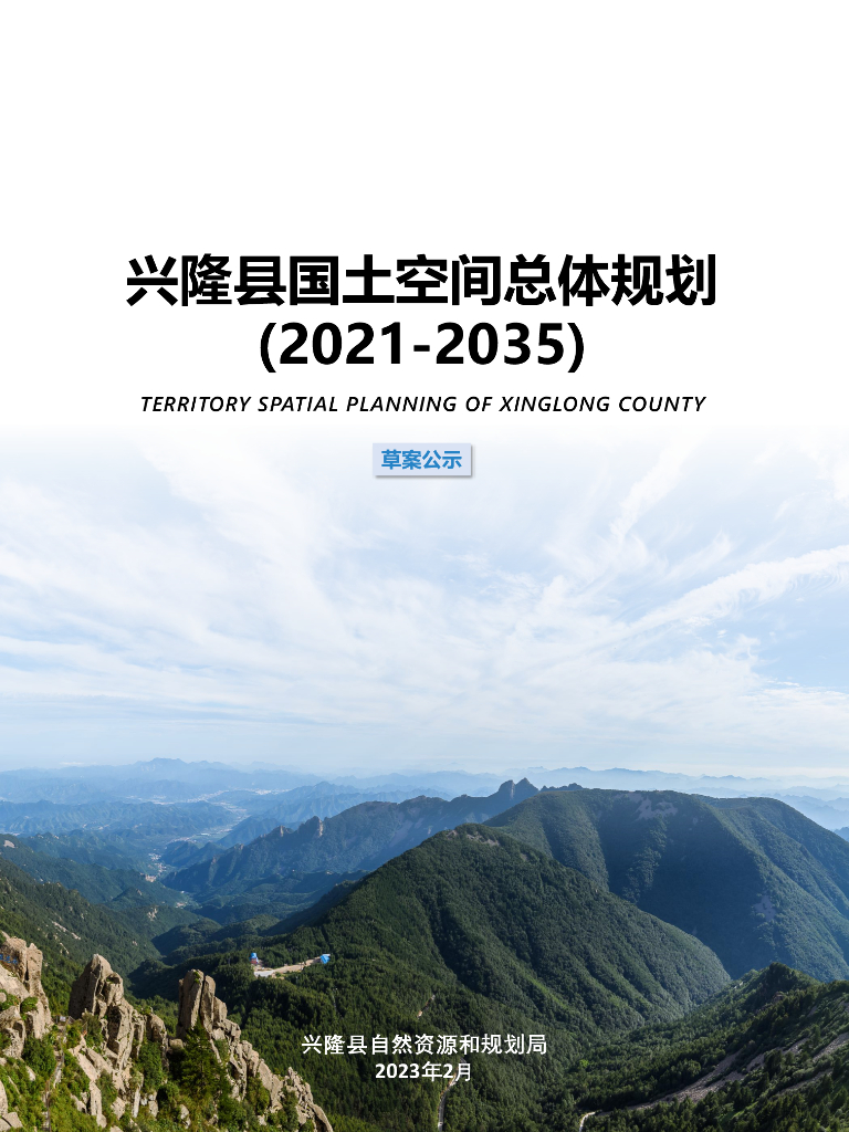 河北省承德市兴隆县国土空间总体规划（2021-2035年）草案公示