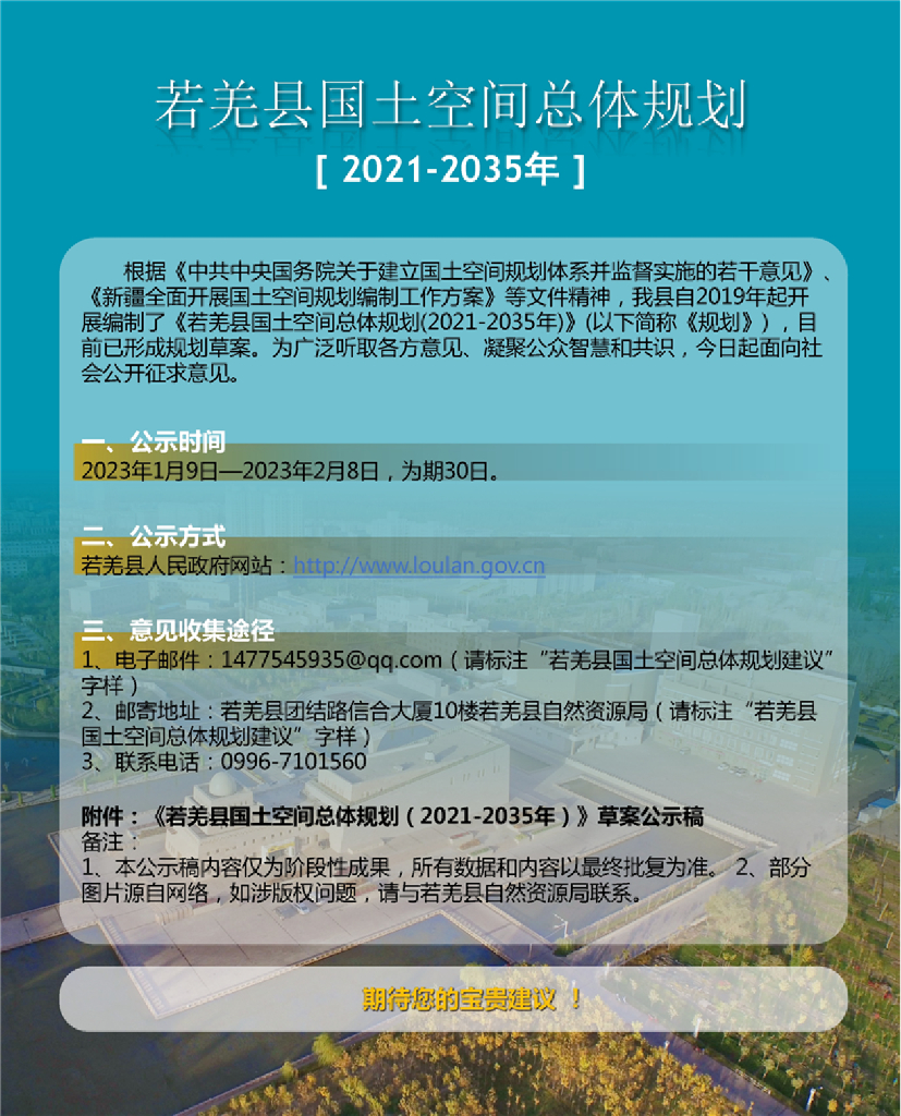 若羌县国土空间总体规划（2021-2035年）