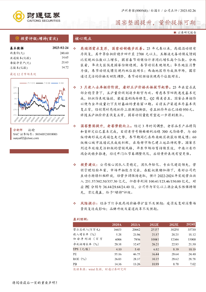 财通证券：泸州老窖（000568）-国窖整固提升，量价提振可期