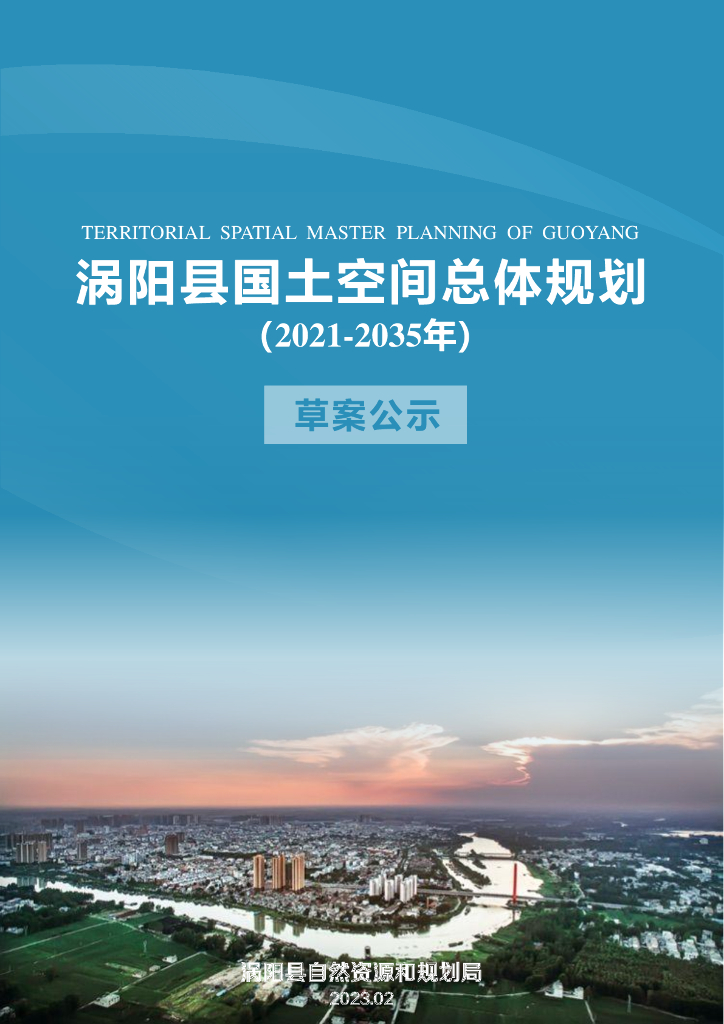 涡阳县国土空间总体规划（2021-2035年）