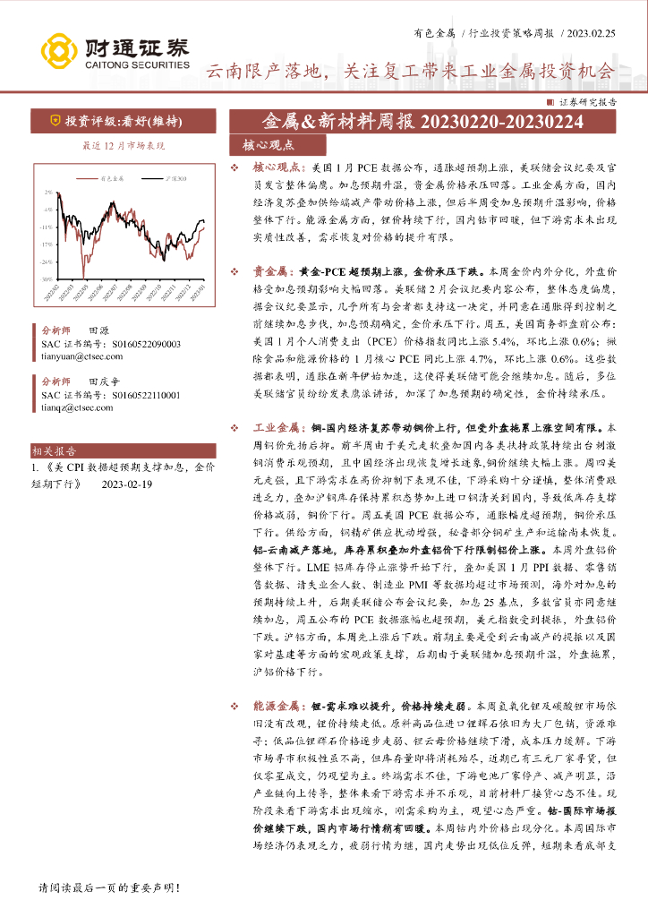 财通证券：金属&新材料周报：云南限产落地，关注复工带来工业金属投资机会