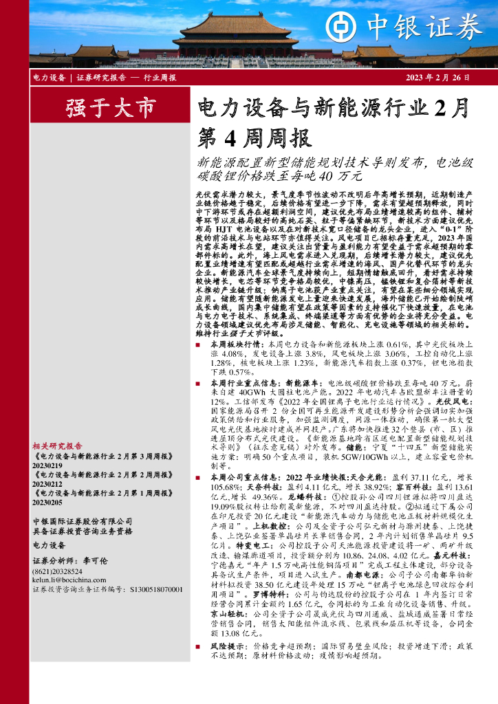 中银证券：电力设备与新<em>能源</em>行业2月第4周周报：新<em>能源</em>配置新型储能规划技术导则发布，电池级碳酸锂价格跌至每吨40万元 海报