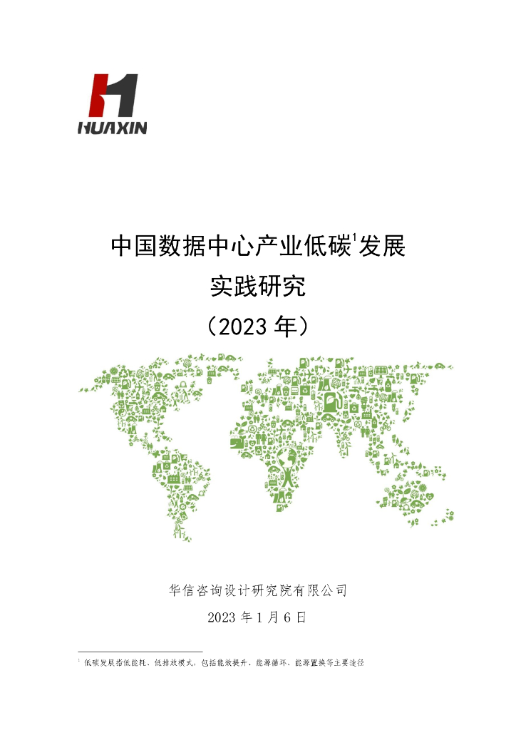 华信咨询：中国数据中心产业低碳发展实践研究（2023年）