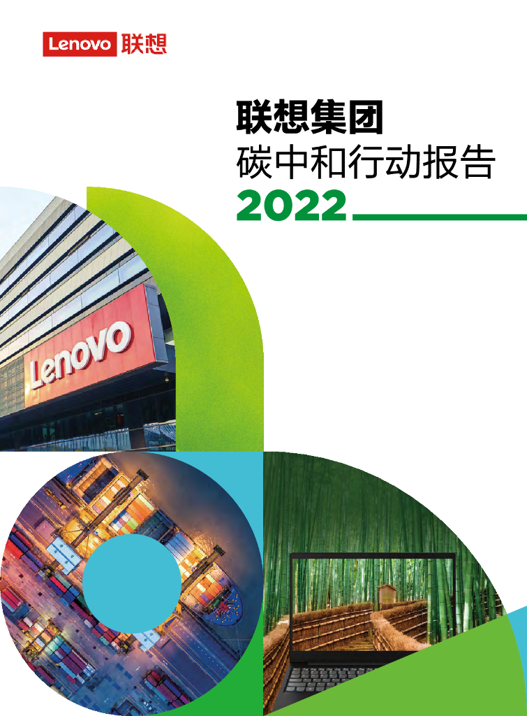 联想集团：2022<em>碳中和</em>行动报告 海报