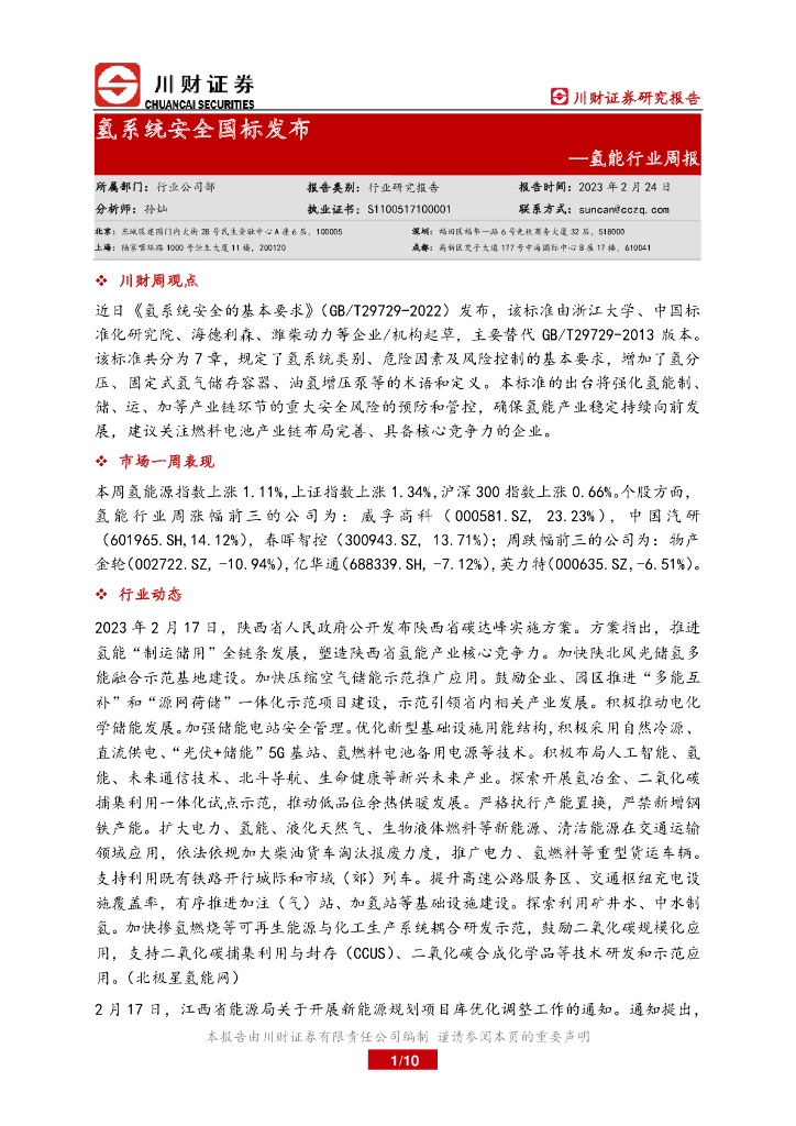川财证券：氢能行业周报：氢系统安全国标发布 海报