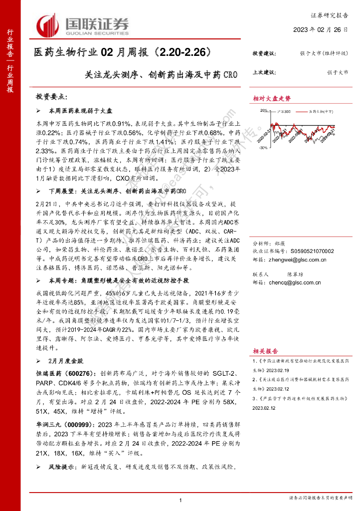 国联证券：医药生物行业02月周报：关注龙头测序、创新药出海及中药CRO