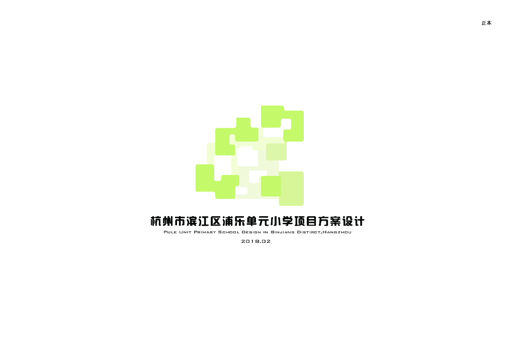 [杭州]单元小学建筑设计文本PDF2018