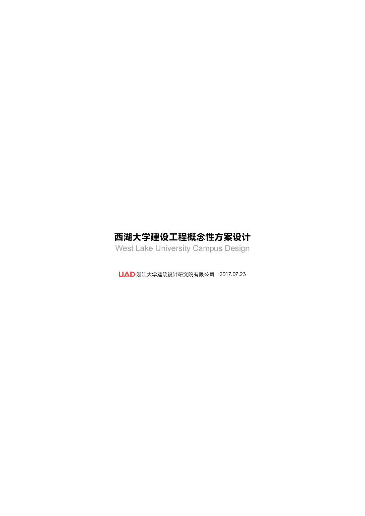 杭州某大学校园规划设计中标方案文本-75p