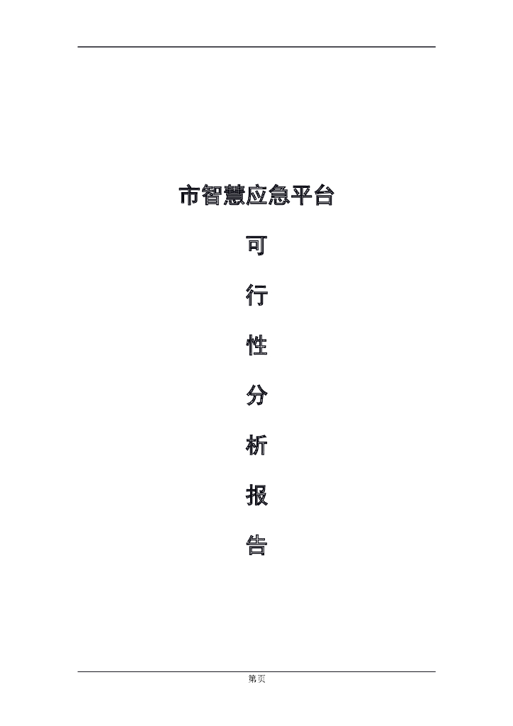 市智慧应急平台可行性分析报告