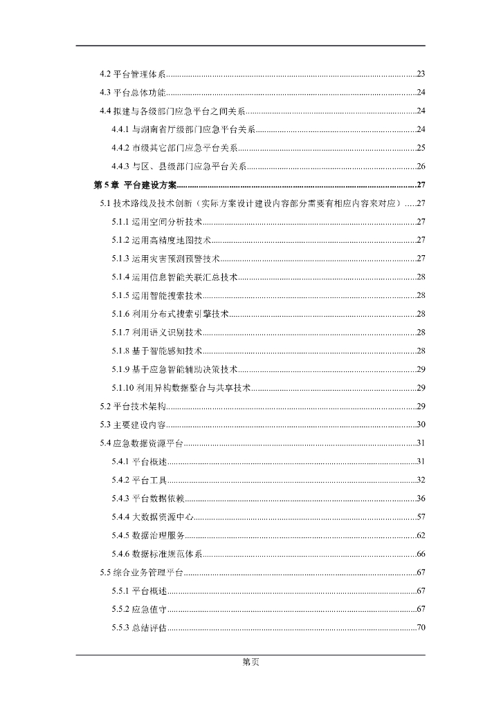 市智慧应急平台可行性分析报告_第3页