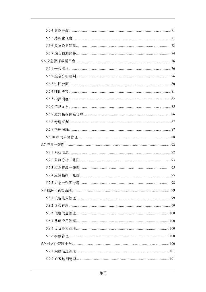 市智慧应急平台可行性分析报告_第4页