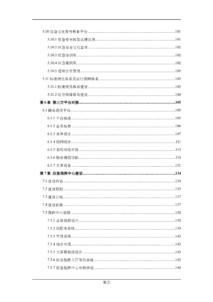 市智慧应急平台可行性分析报告_第5页