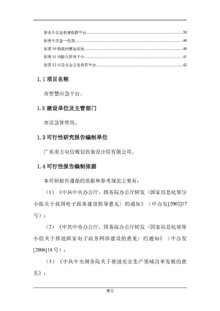 市智慧应急平台可行性分析报告_第9页