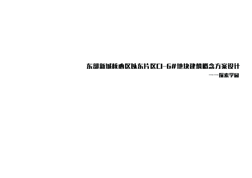宁波新城核心区学校中小学概念方案设计2018