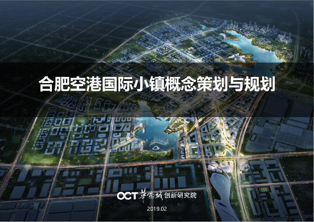 合肥空港国际小镇概念策划与规划设计2019